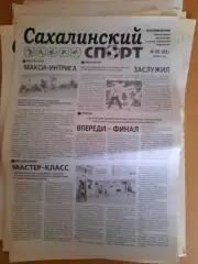 Сахалинский спорт № 20 2014 год