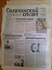 Сахалинский спорт № 21 2014 год