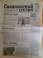 Сахалинский спорт № 1 2015 год