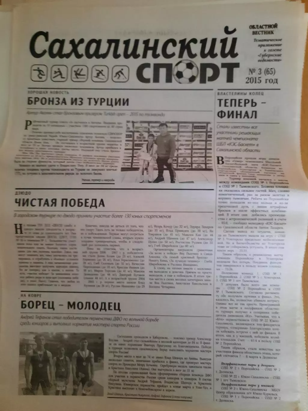 Сахалинский спорт № 3 2015 год