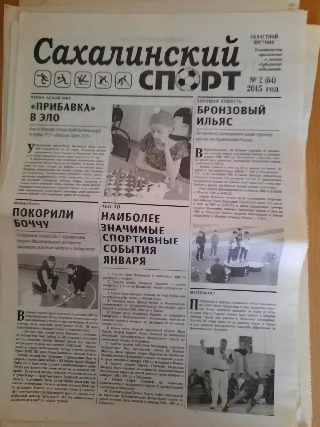 Сахалинский спорт № 2 2015 год