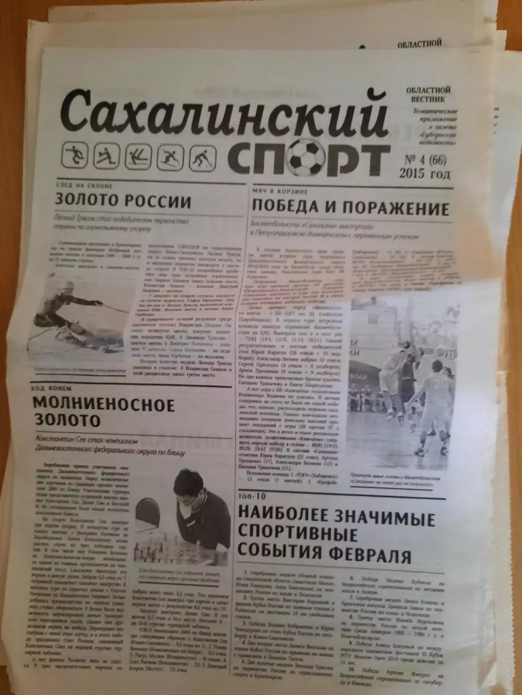 Сахалинский спорт № 4 2015 год