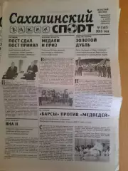 Сахалинский спорт № 5 2015 год
