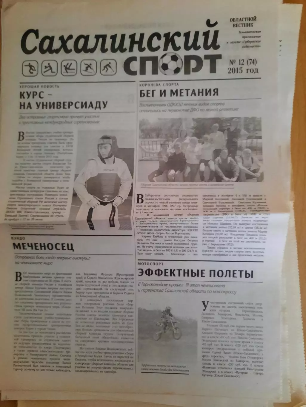 Сахалинский спорт № 12 2015 год
