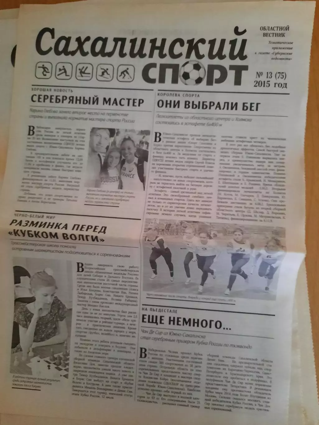 Сахалинский спорт № 13 2015 год