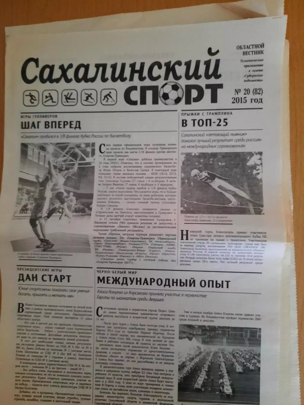 Сахалинский спорт № 20 2015 год