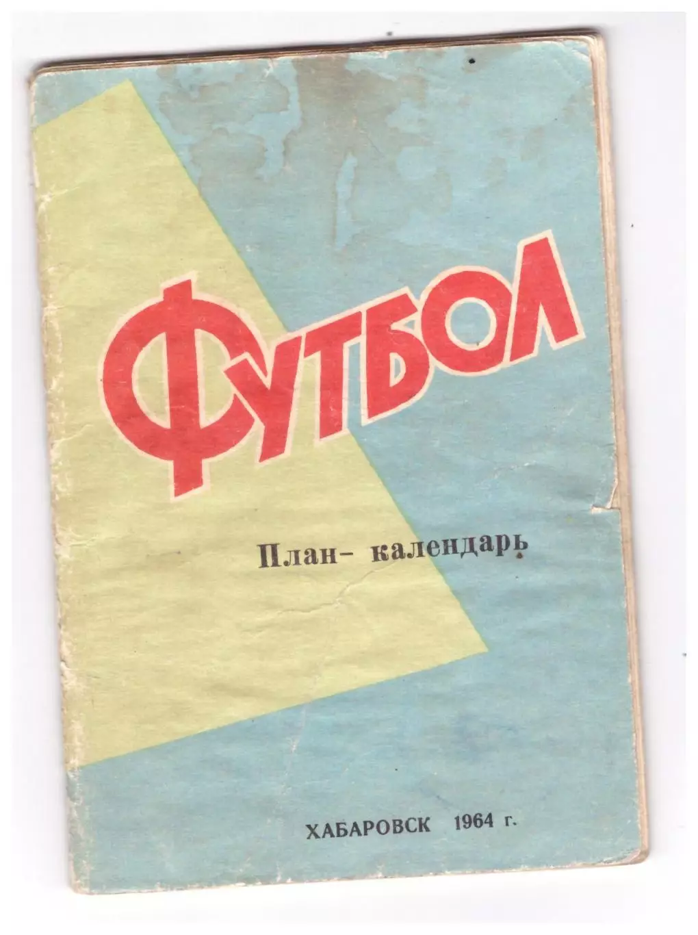Хабаровск 1964