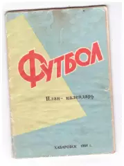 Хабаровск 1964