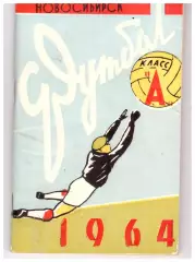 Новосибирск 1964