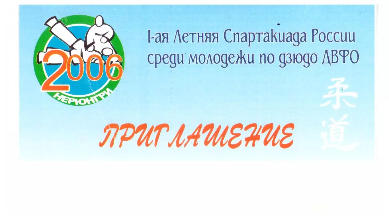 Дзюдо Спартакиада молодежи (Нерюнгри, 2006) Приглашение