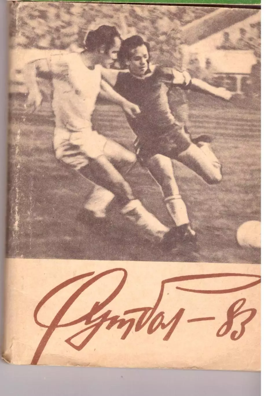 Благовещенск 1983