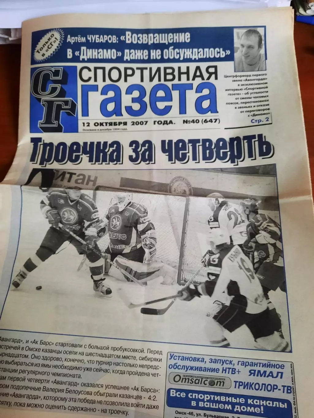 Спортивная газета (Омск) 12.10.2007