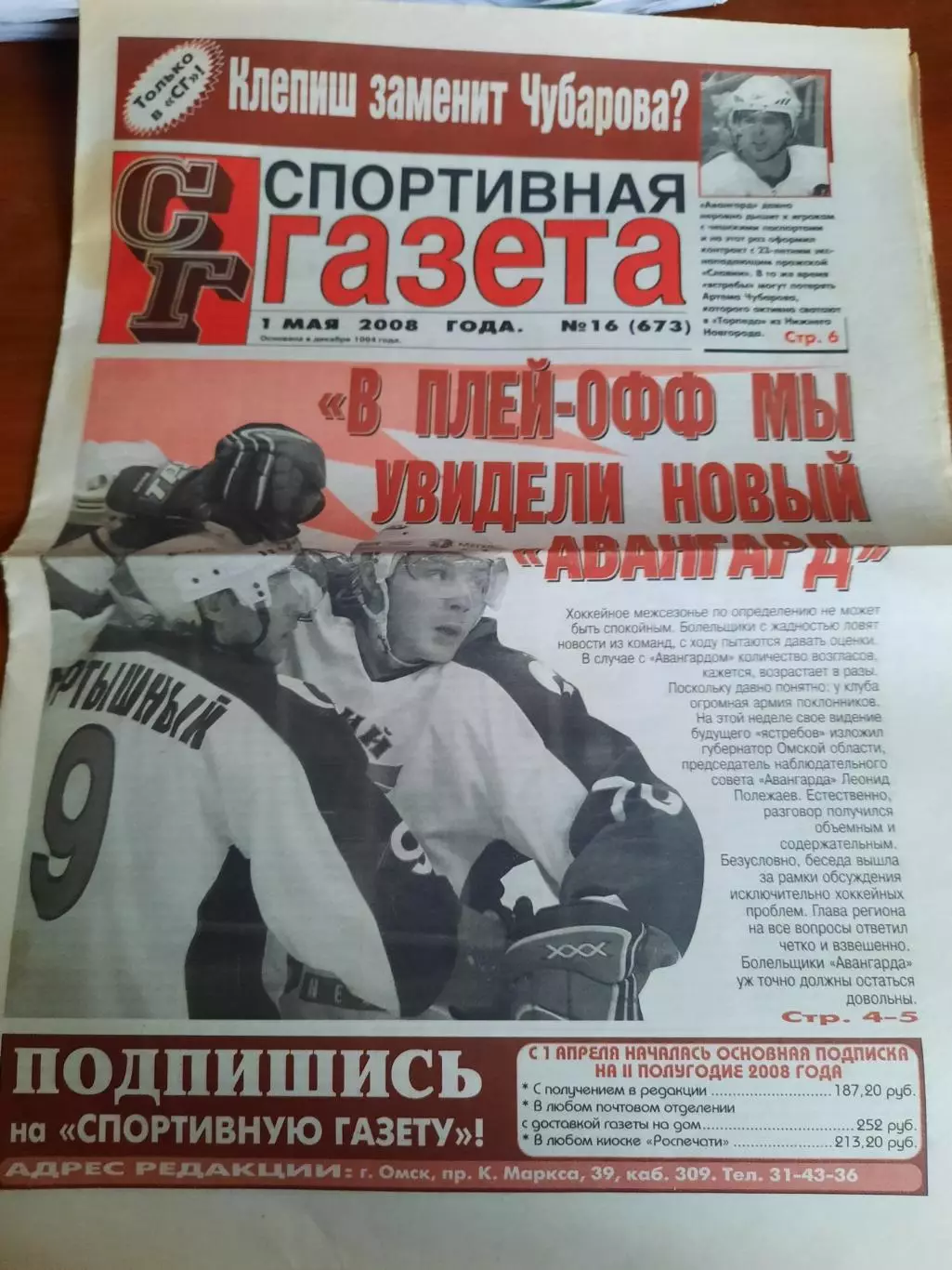 Спортивная газета (Омск) 01.05.2008