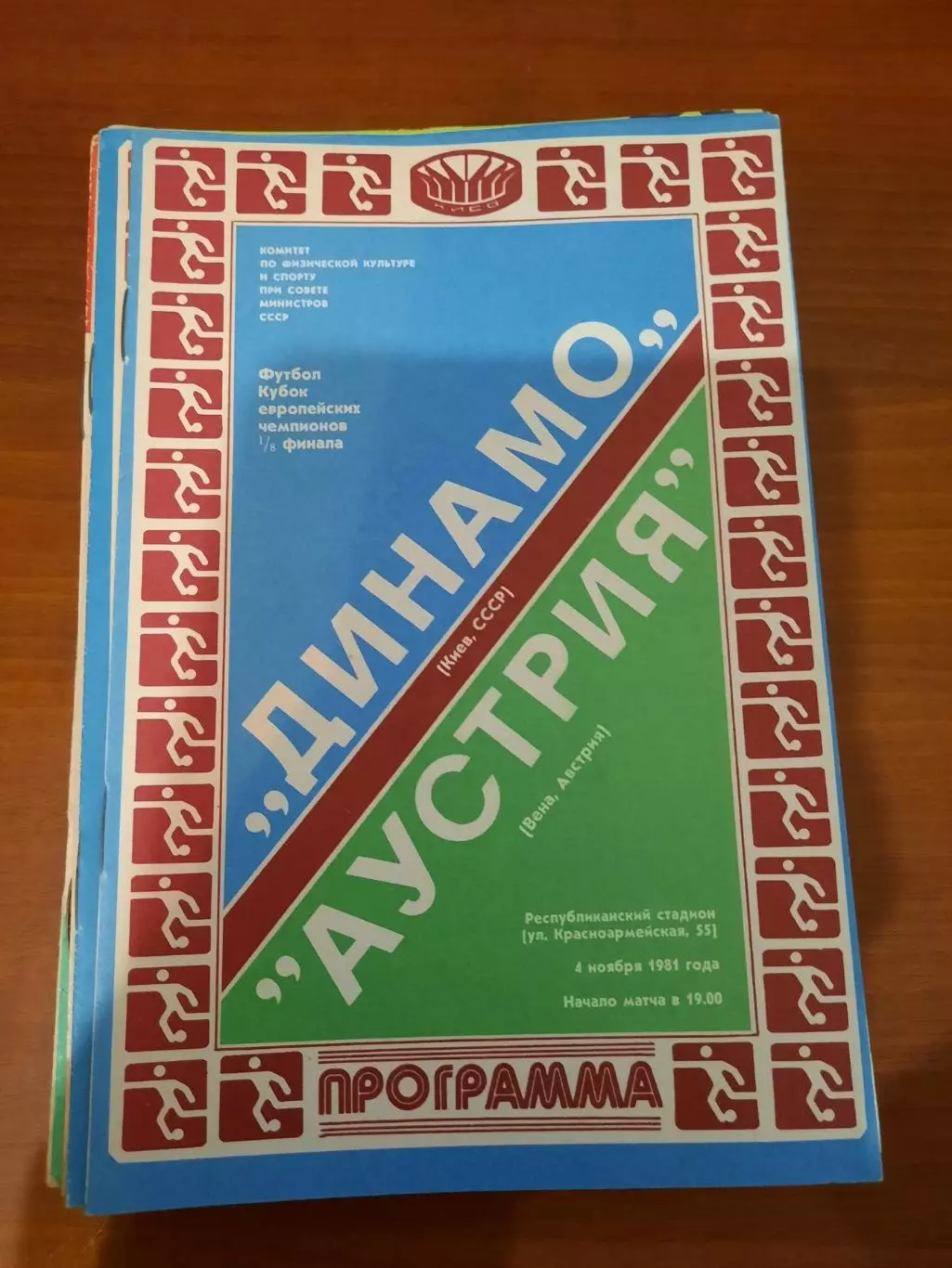 Динамо Киев - Аустрия 1981