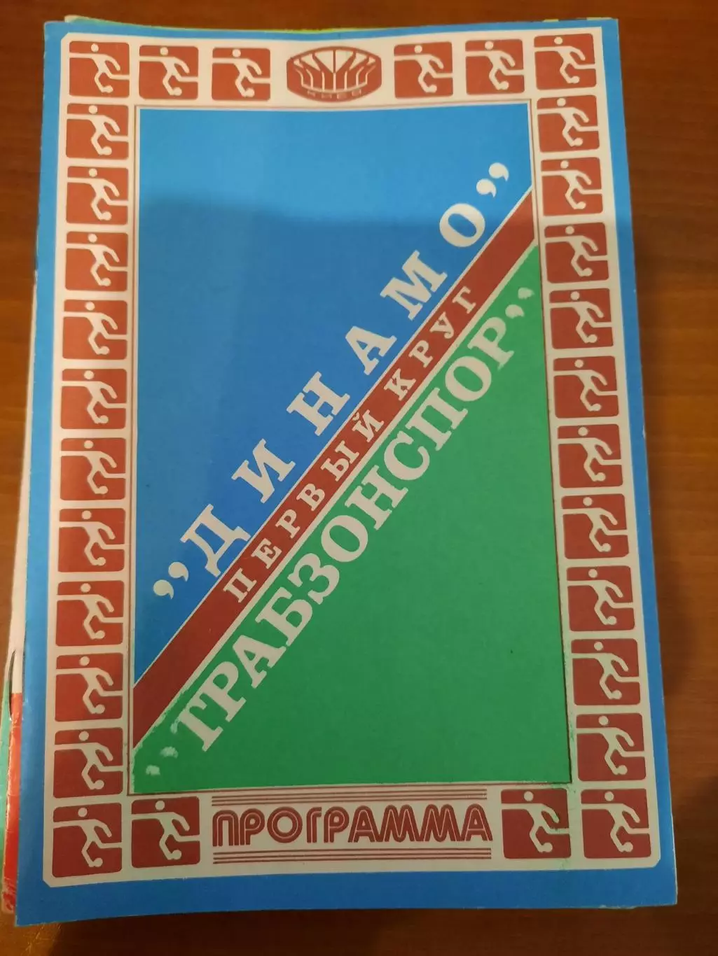 Динамо Киев - Трабзонспор 1981