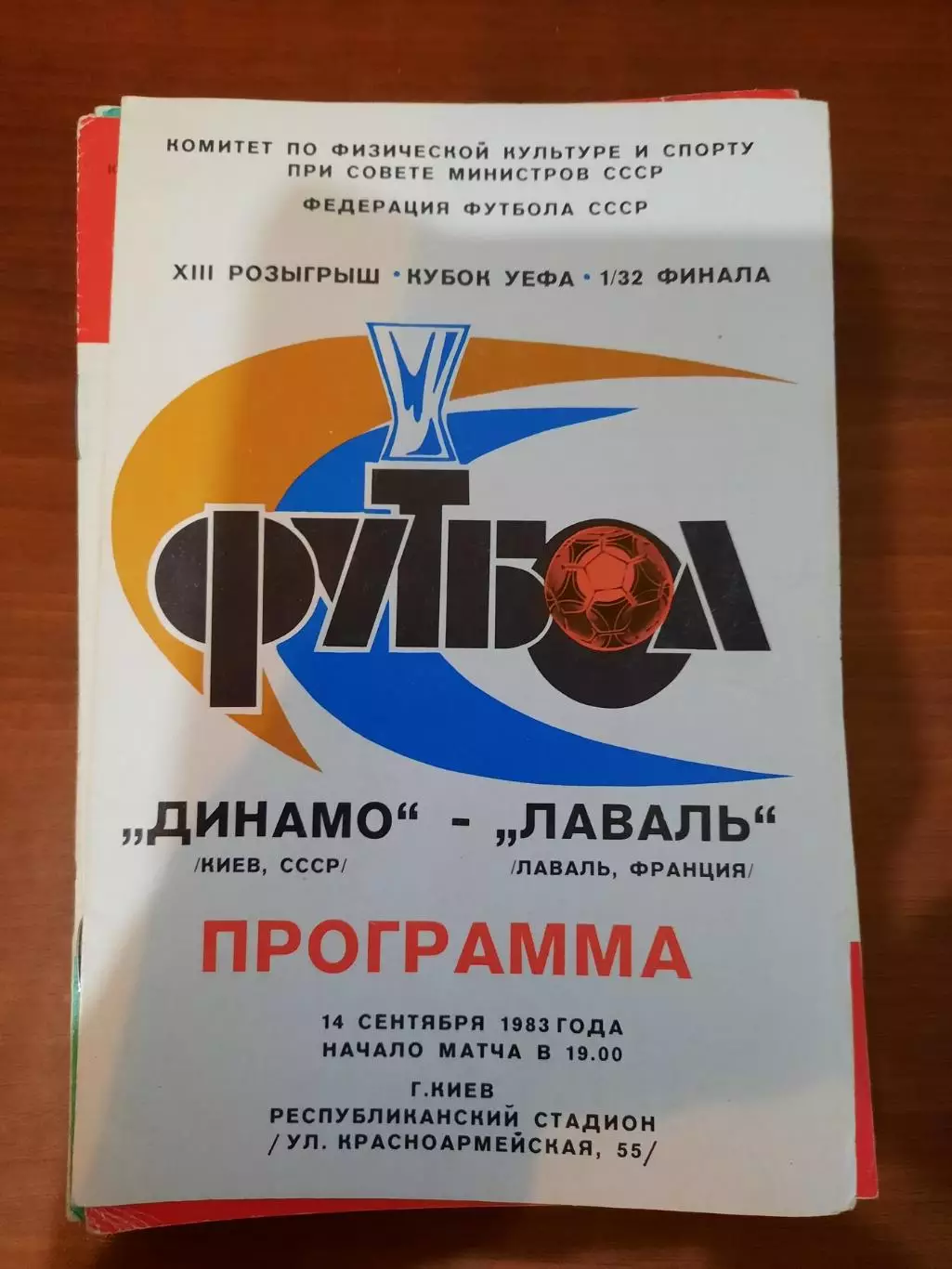 Динамо Киев - Лаваль 1983