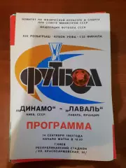 Динамо Киев - Лаваль 1983