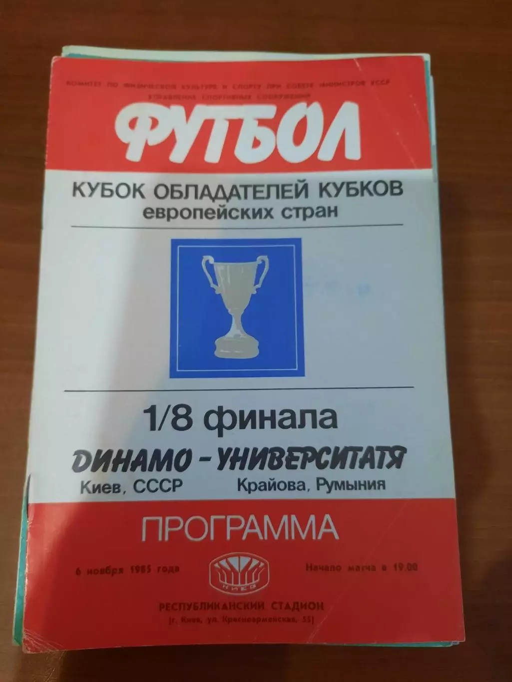 Динамо Киев - Университатя 1985