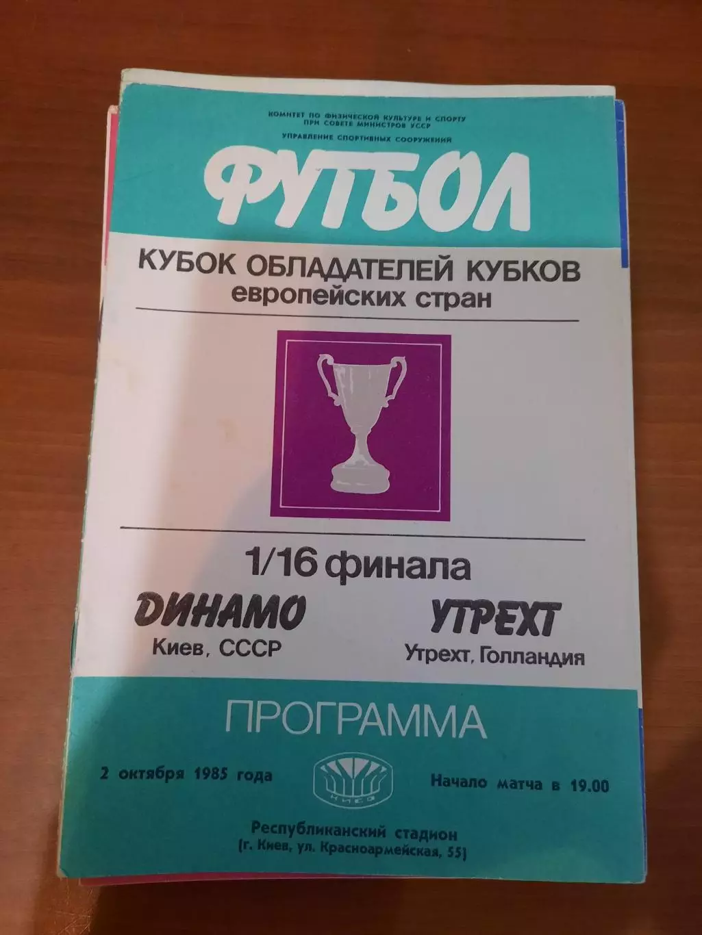 Динамо Киев - Утрехт 1985