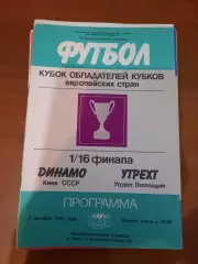 Динамо Киев - Утрехт 1985