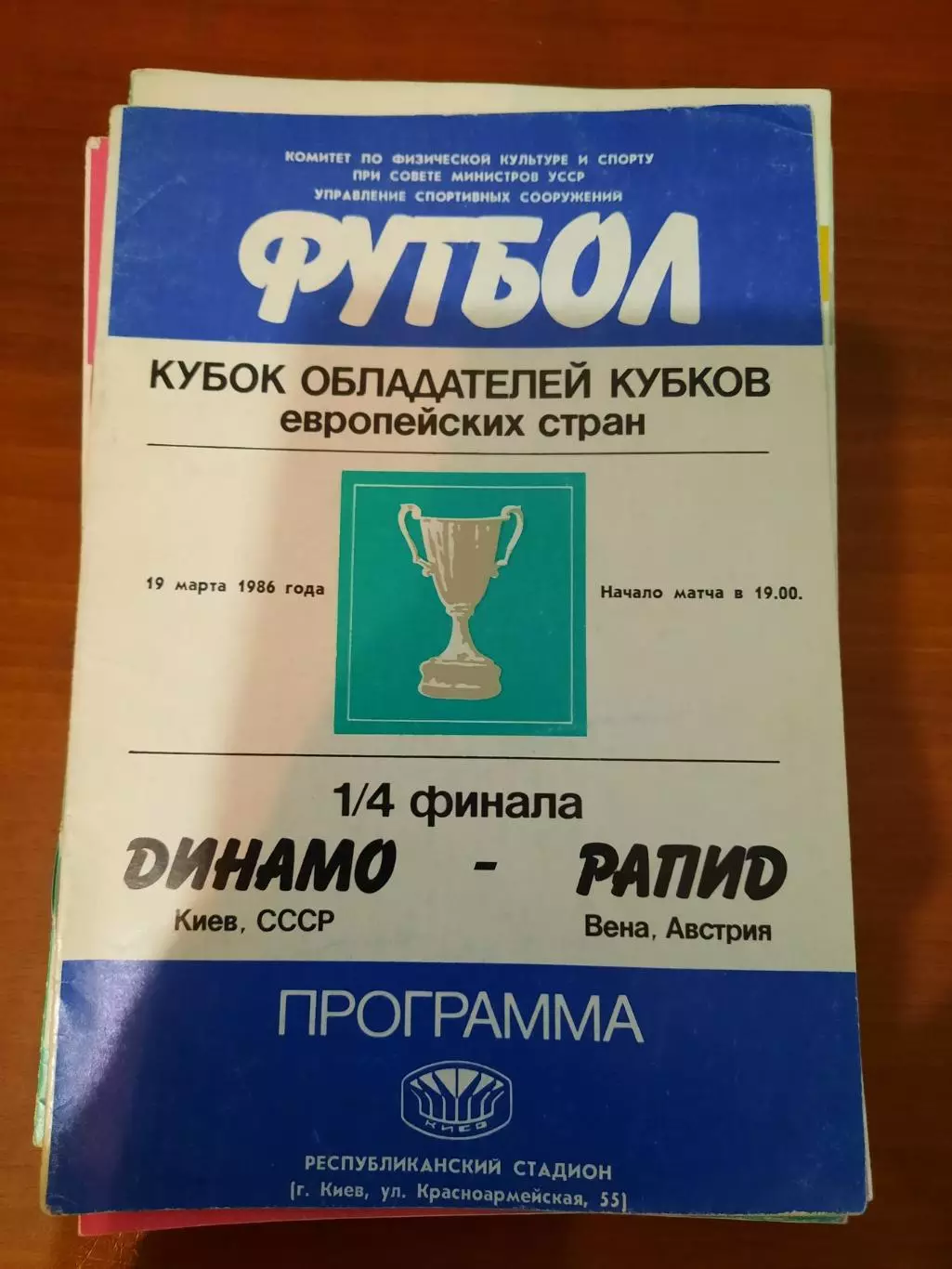 Динамо Киев - Рапид 1986