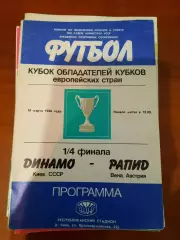 Динамо Киев - Рапид 1986