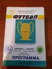 Динамо Киев - Селтик 1986