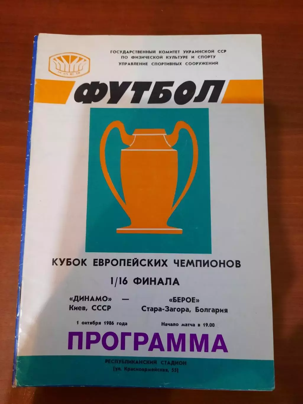 Динамо Киев - Берое 1986