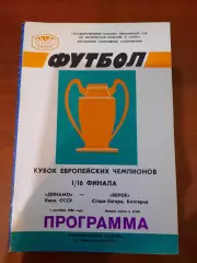 Динамо Киев - Берое 1986