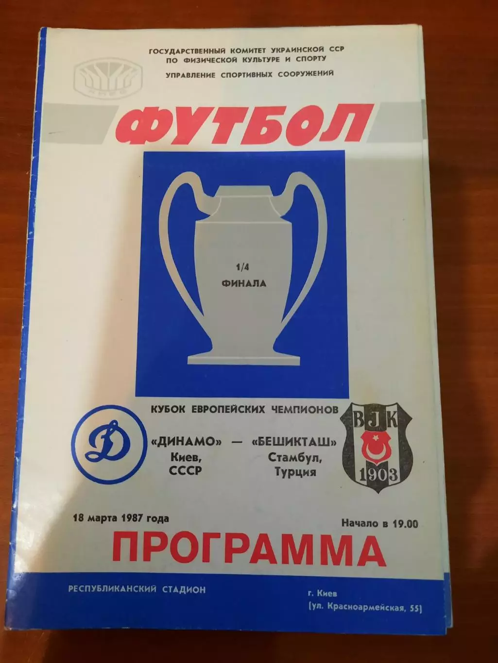 Динамо Киев - Бешикташ 1987