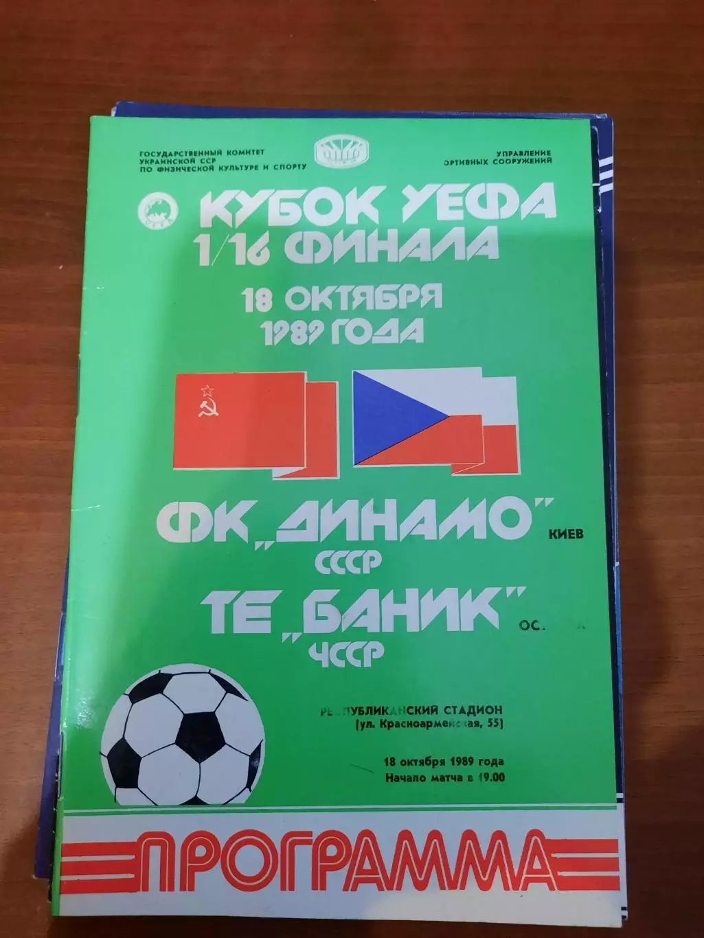 Динамо Киев - Баник 1989