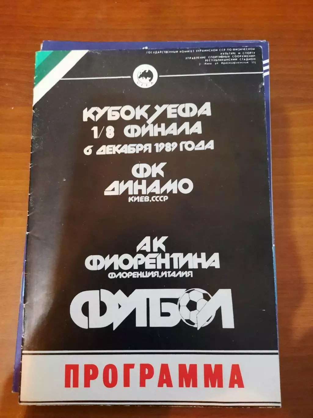 Динамо Киев - Фиорентина 1989