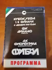 Динамо Киев - Фиорентина 1989