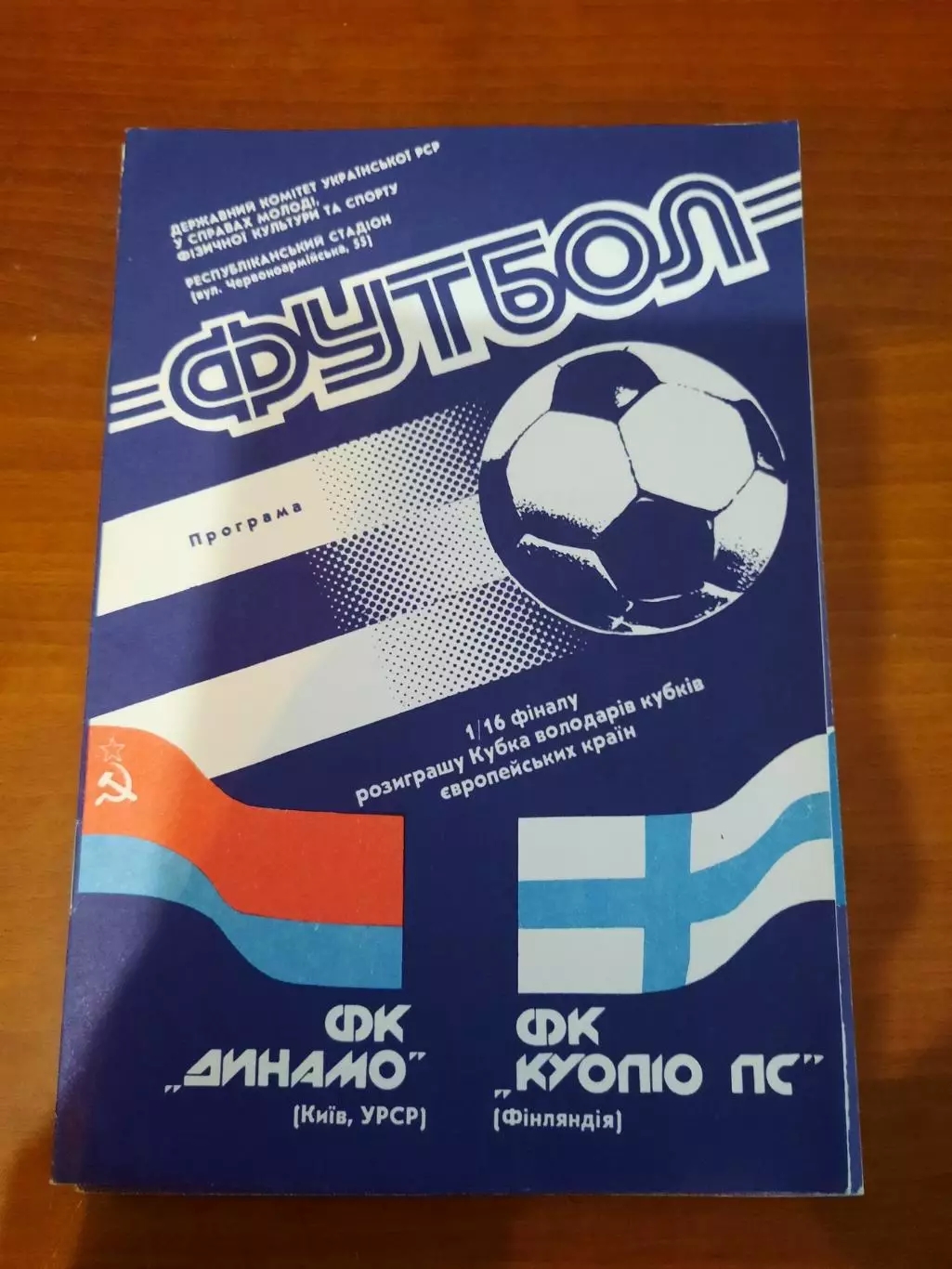 Динамо Киев - Куопио 1990