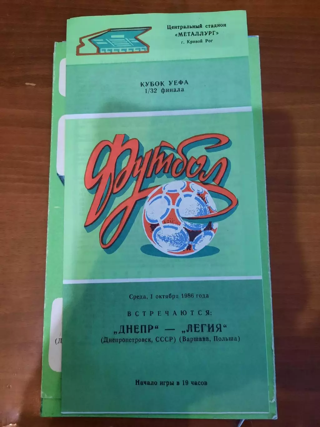 Днепр Днепропетровск - Легия 1986