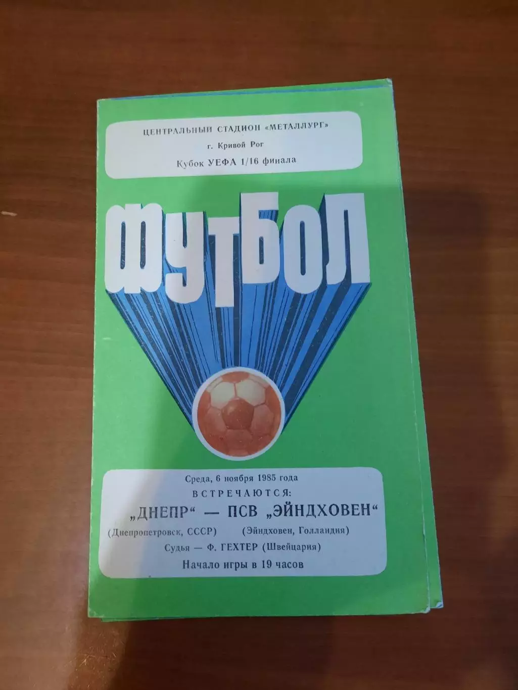 Днепр Днепропетровск - ПСВ Эйндховен 1985