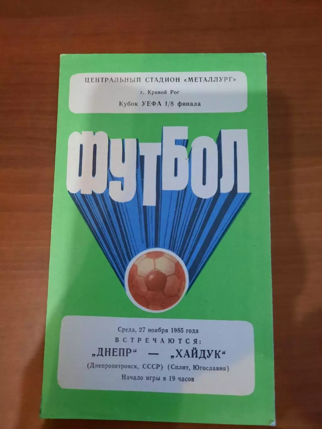 Днепр Днепропетровск - Хайдук 1985