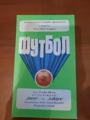 Днепр Днепропетровск - Хайдук 1985