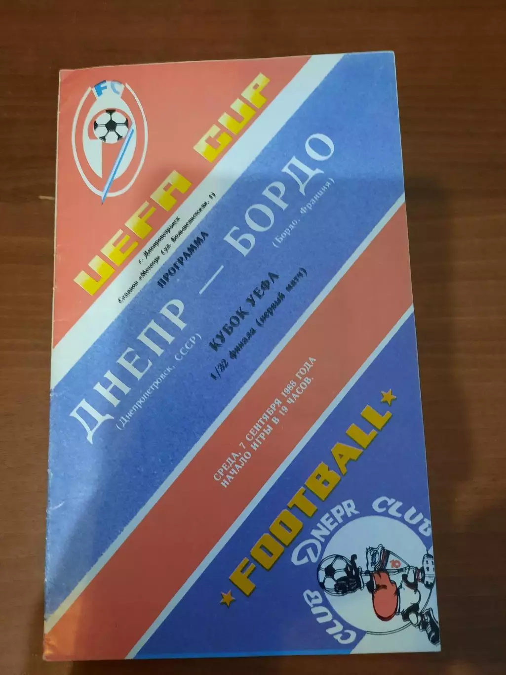Днепр Днепропетровск - Бордо 1988