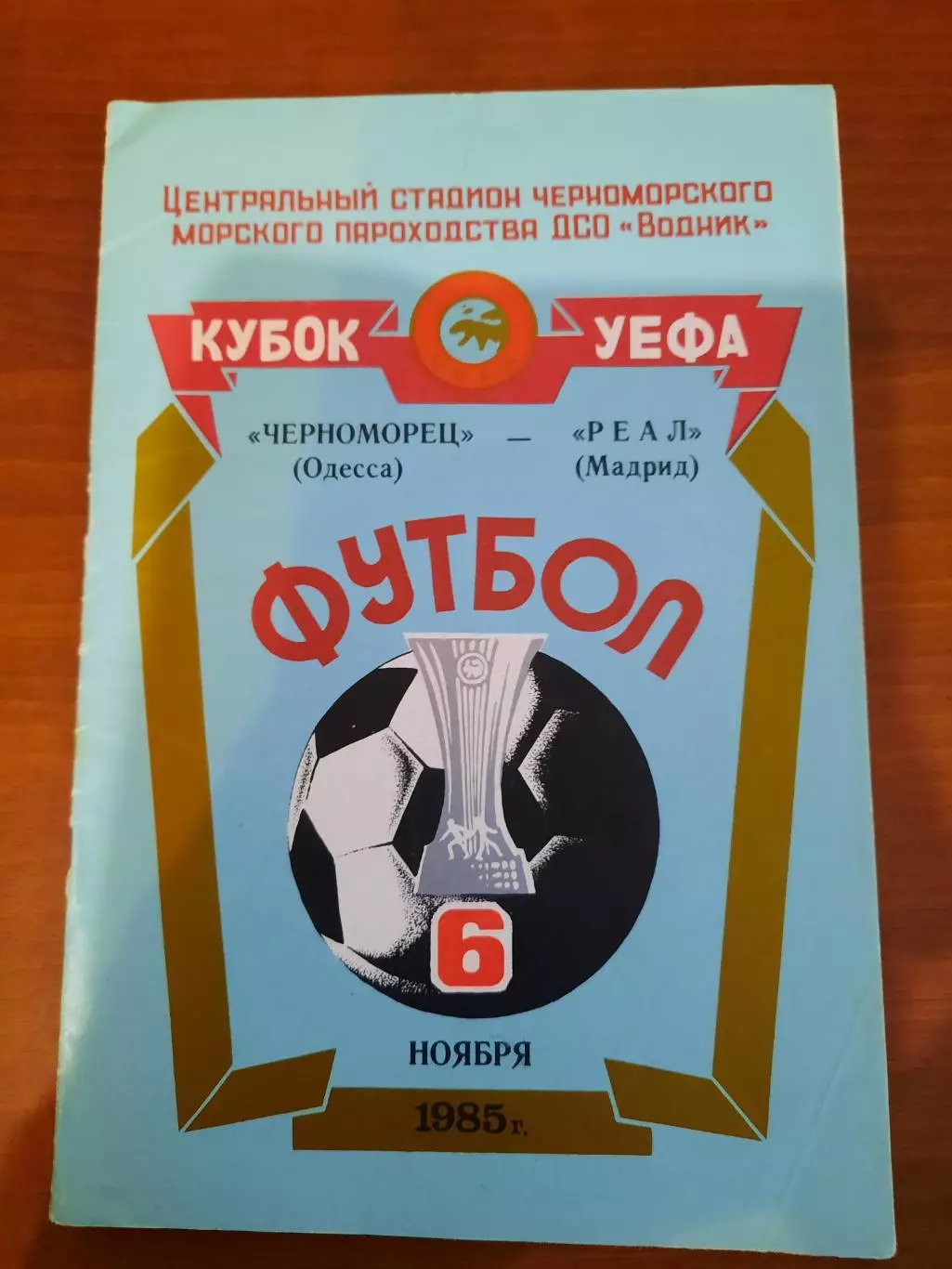 Черноморец Одесса - Реал 1985