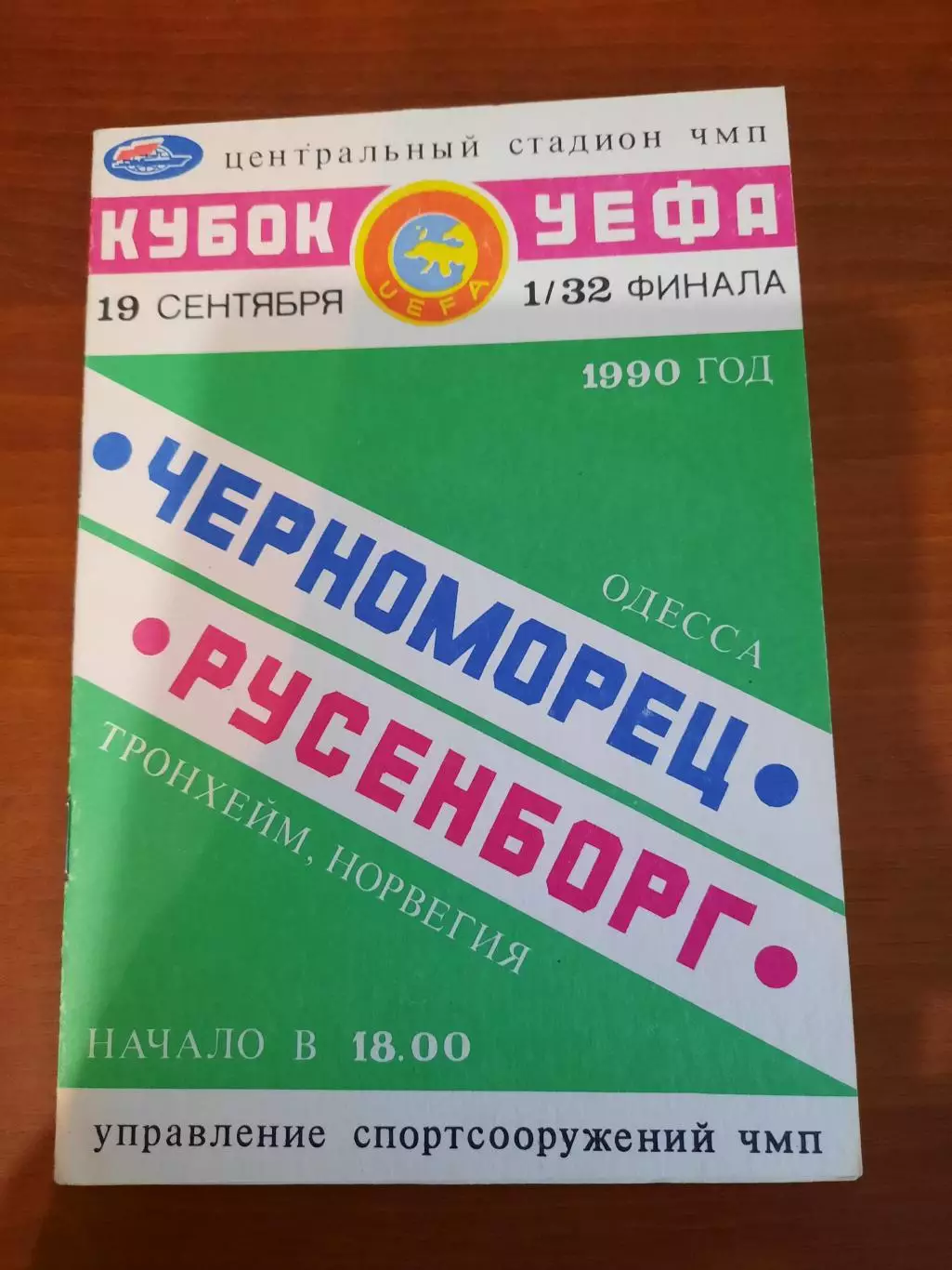 Черноморец Одесса - Русенборг 1990
