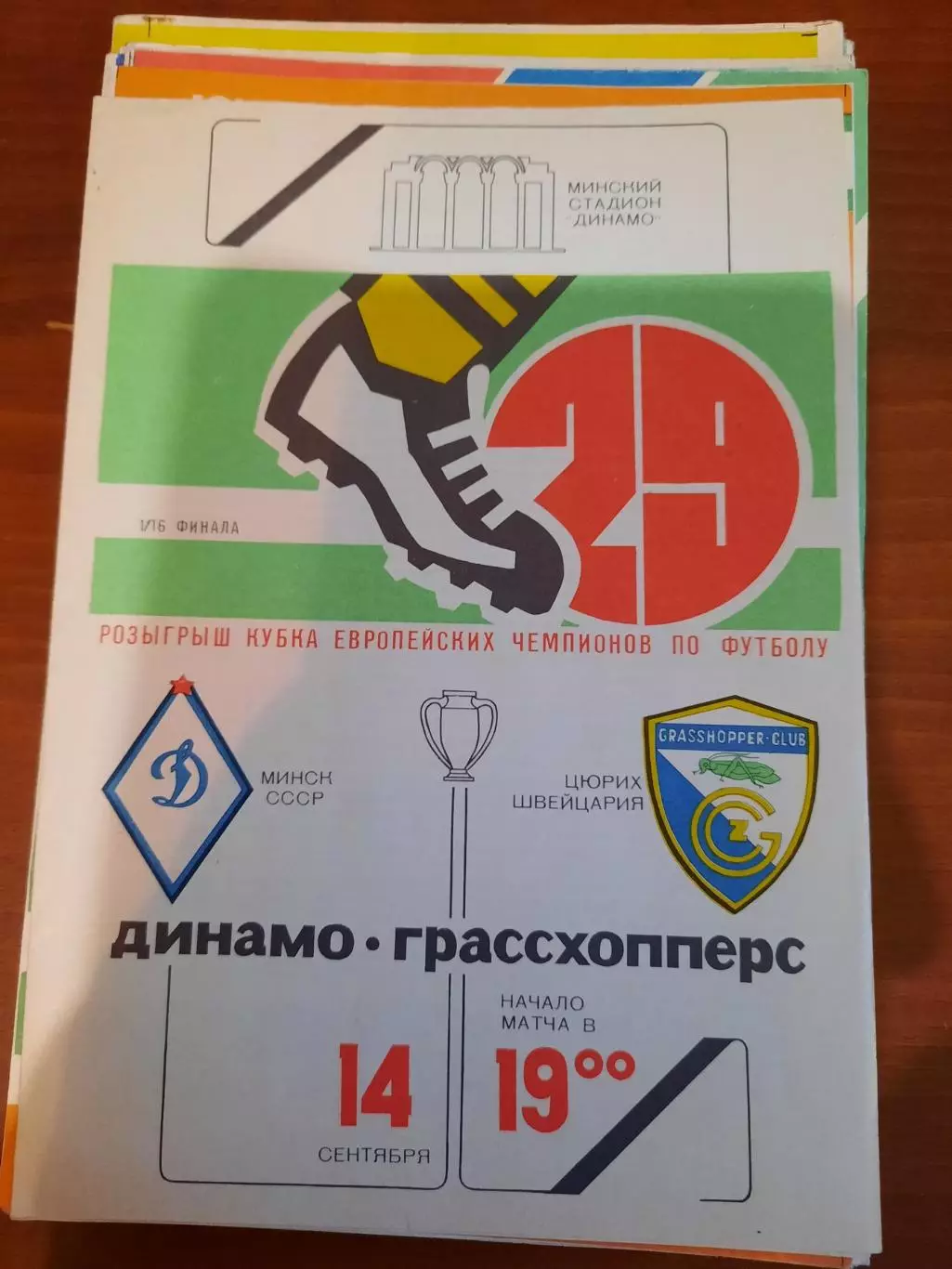 Динамо Минск - Грассхопперс 1983