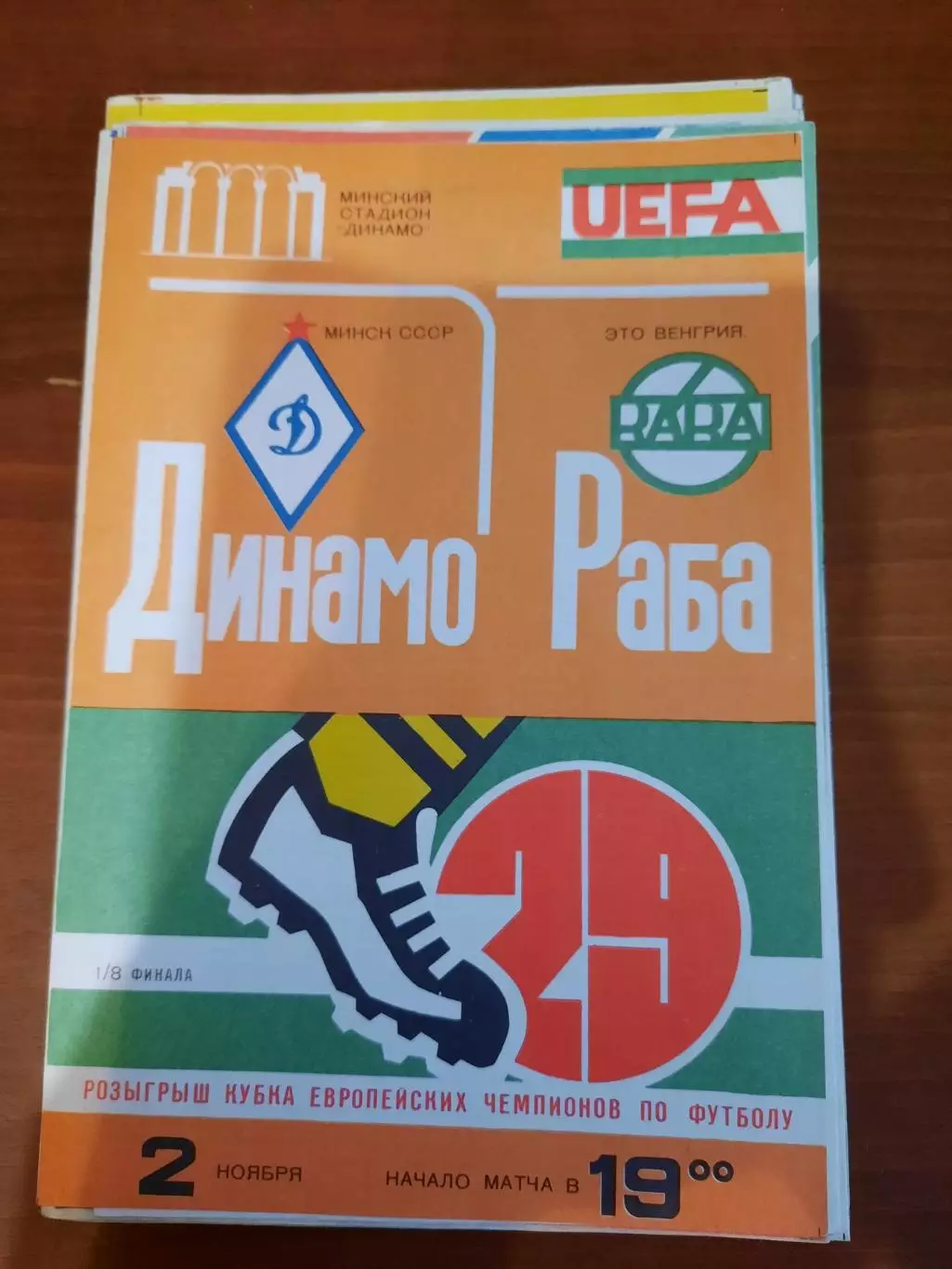 Динамо Минск - Раба Это 1983