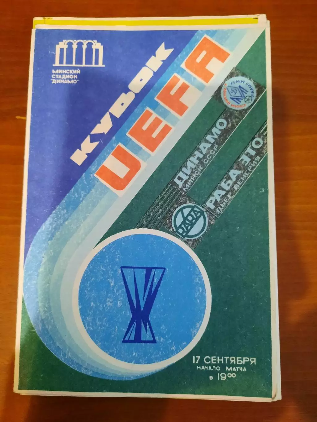Динамо Минск - Раба Это 1986