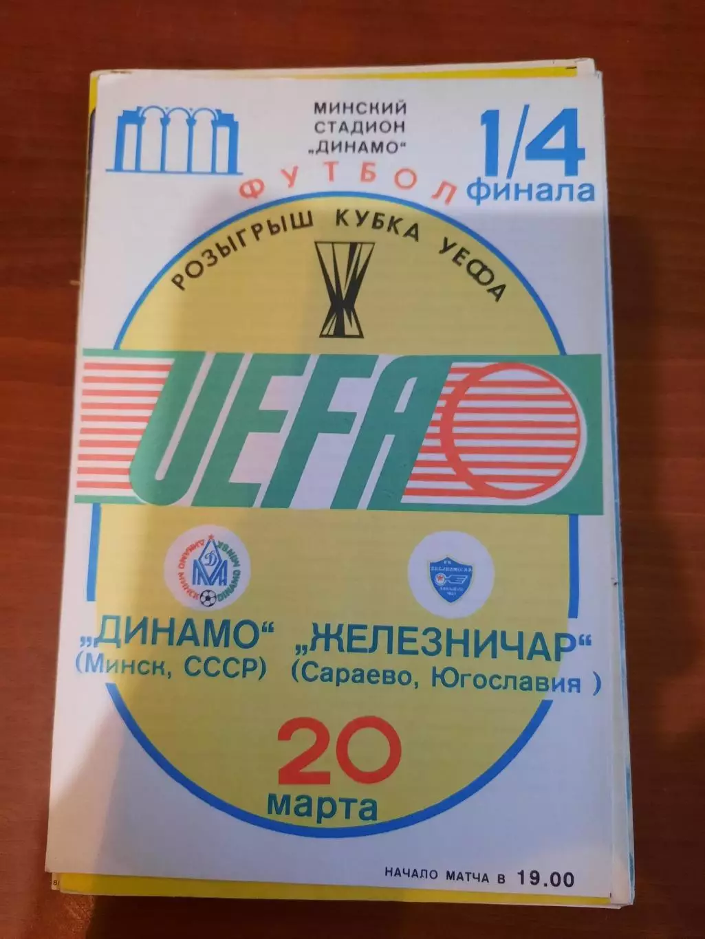 Динамо Минск - Спортинг 1984