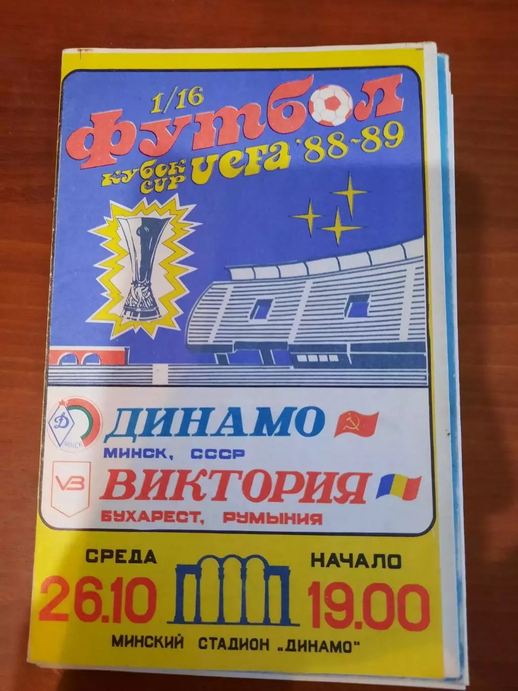 Динамо Минск - Виктория 1988