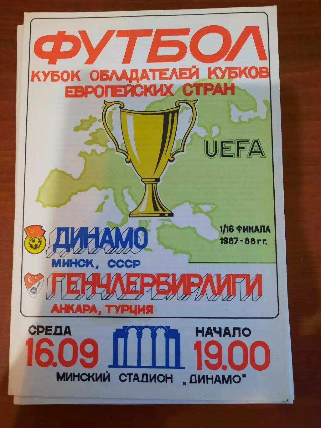 Динамо Минск - Генчлербирлиги 1987
