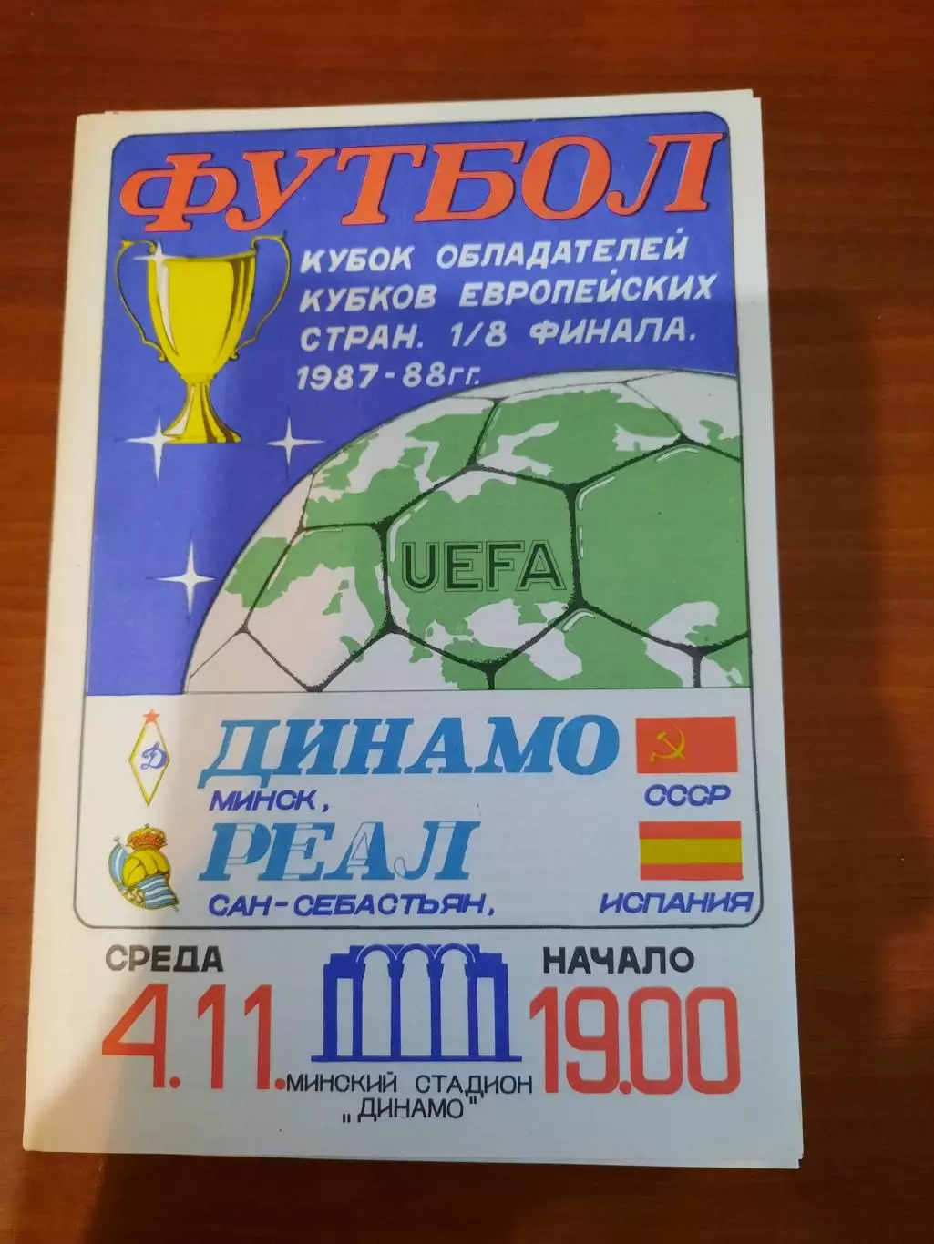 Динамо Минск - Реал Сан-Себастьян 1987