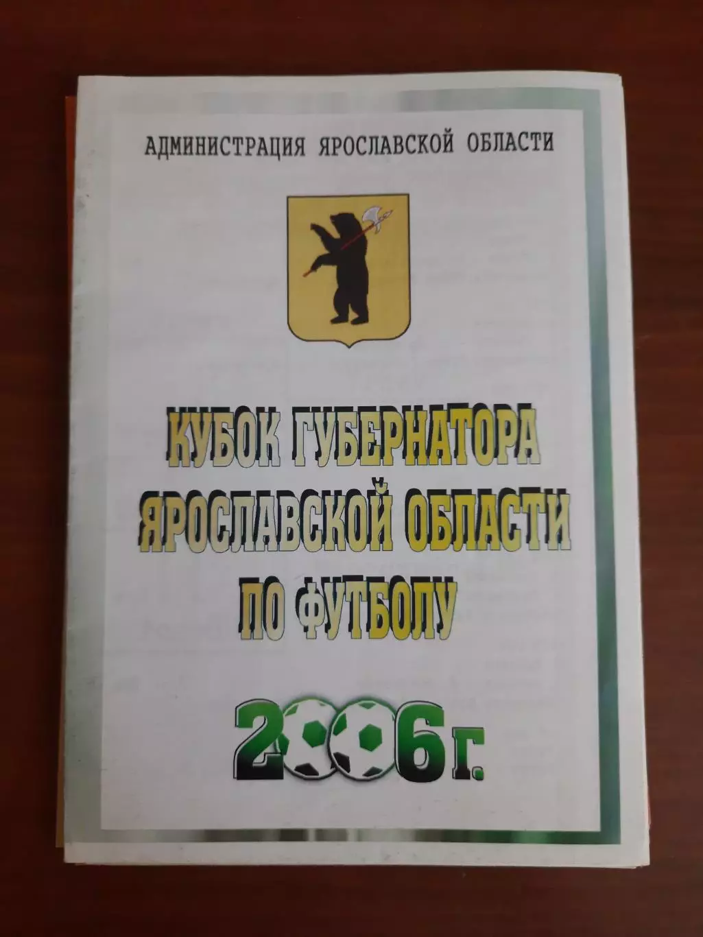 Углич Тутаев Переславль Ростов (2006) Кубок губернатора Ярославской области