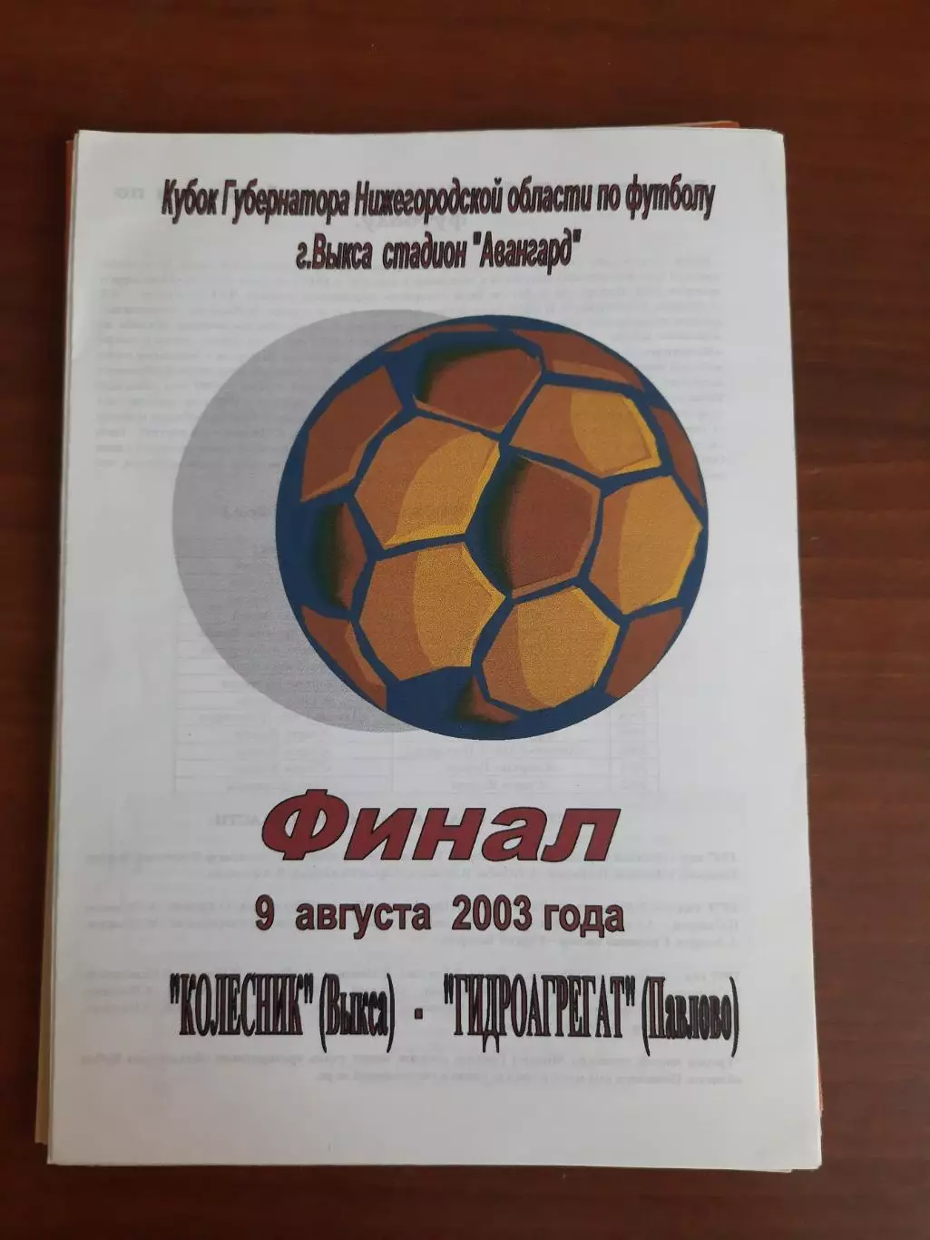 Колесник Выкса Гидроагрегат Павлово 2003 Финал Кубок Нижегородской области